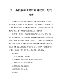 小班数学动物幼儿园教案反思.doc