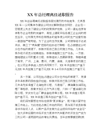 xx年总经理离任述职报告