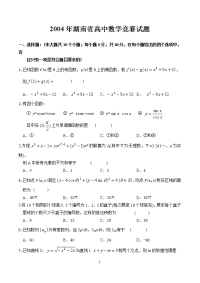 2004年湖南省高中数学竞赛试题