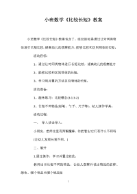 小班数学《比较长短》教案