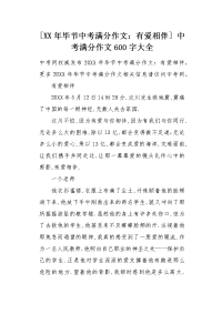 [有爱相伴] 中考满分作文600字大全.docx