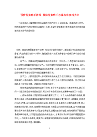 预防传染病手抄报-预防传染病手抄报内容资料大全.doc