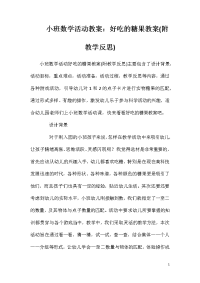 小班数学活动教案：好吃的糖果教案(附教学反思)