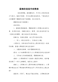 最棒的爸爸中班教案.docx