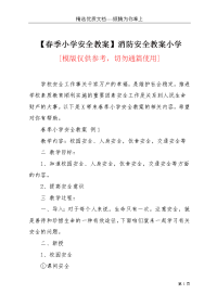 【春季小学安全教案】消防安全教案小学(共7页)