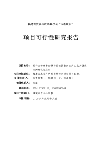 茄科土传病害生物防治拮抗菌剂生产工艺关键技术的研究与应用项目立项建设资金申请研究.doc