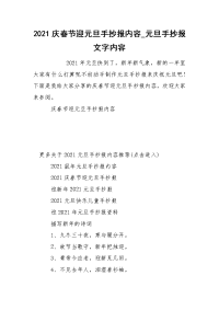 2021庆春节迎元旦手抄报内容_元旦手抄报文字内容