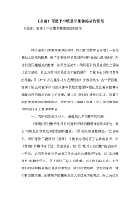 《指南》背景下小班数学集体活动的思考.doc