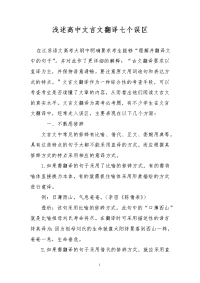 浅述高中文言文翻译七个误区