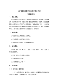 幼儿园中班数学活动教学设计方案张瑶.docx