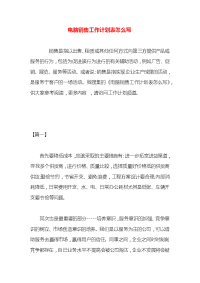 电脑销售工作计划表怎么写