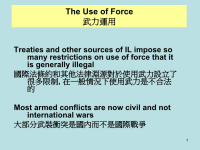 国际法条约和其他法律渊源对於使用武力设立了很多限制