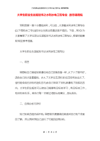 大学生职业生涯规划书之水利水电工程专业