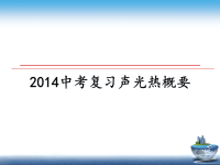 最新中考复习声光热概要课件ppt