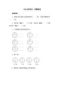 小学数学《认识钟表》精选练习题(含答案)