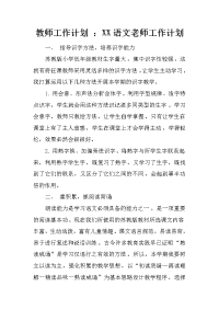 教师工作计划 ：xx语文老师工作计划