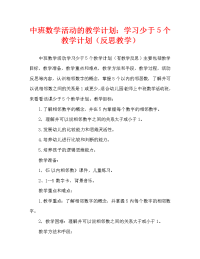 中班数学活动教案：学习5以内相邻数教案(附教学反思).doc