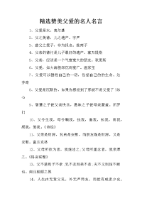 精选赞美父爱的名人名言