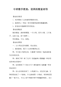 中班数学教案：使两组数量相等