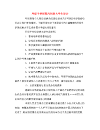 环保手抄报图片创意大学生设计