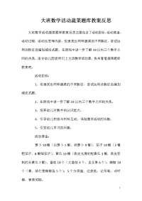 大班数学活动蔬菜题库教案反思