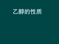 高中化学 3.1.1《醇》课件 新人教选修5