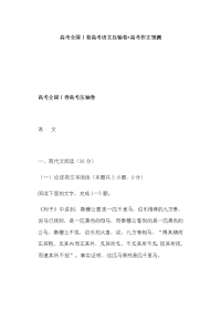 高考全国Ⅰ卷高考语文压轴卷 高考作文预测