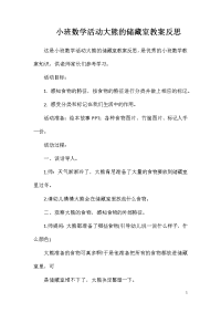 小班数学活动大熊的储藏室教案反思