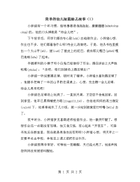 简单的幼儿短篇励志故事（1）