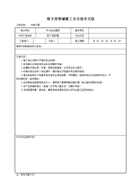 《建筑施工技术交底大全资料》地下连续墙施工安全技术交底