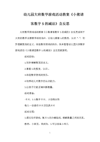 幼儿园大班数学游戏活动教案《小熊请客数字5的减法》含反思