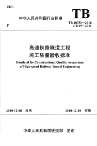 TB10753-2010-高速铁路隧道工程施工质量验收标准.pdf