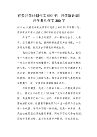 有关开学计划作文600字：开学新计划