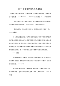 关于企业竞争的名人名言