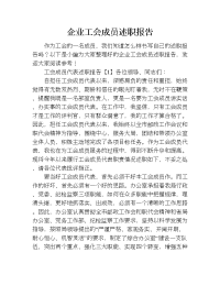 企业工会成员述职报告.doc