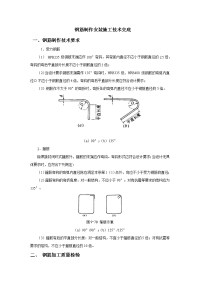 钢筋制作安装施工技术交底