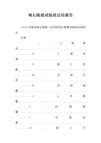 填石路堤试验段总结报告