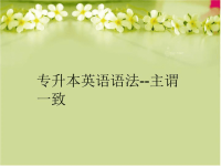 专升本英语语法主谓一致精编版.ppt