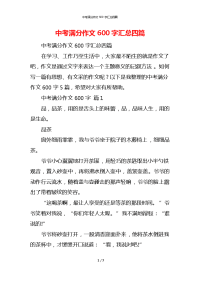 中考满分作文600字汇总四篇