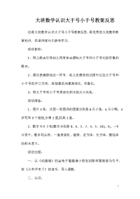 大班数学认识大于号小于号教案反思