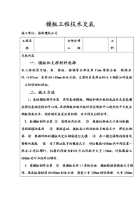 剪力墙柱模板支撑施工技术交底