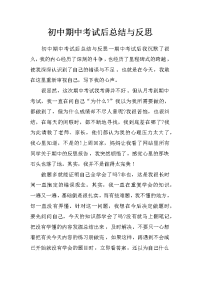 初中期中考试后总结与反思