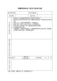 《建筑施工技术交底大全资料》外檐装饰抹灰工程安全技术交底