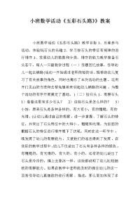 小班数学活动《五彩石头路》》教案