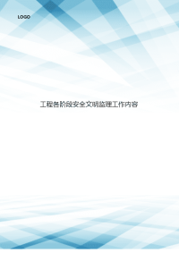 工程各阶段安全文明监理工作内容
