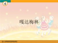 小学音乐课件《嘎达梅林》