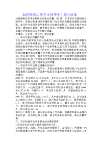 如何提高历史学本科毕业生就业质量