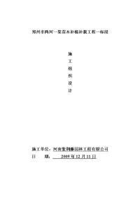 郑州市两河一渠苗木补植补栽工程现场施工组织设计