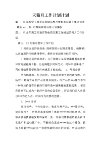 天猫月工作计划计划