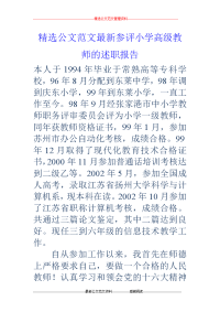 参评小学高级教师的述职报告